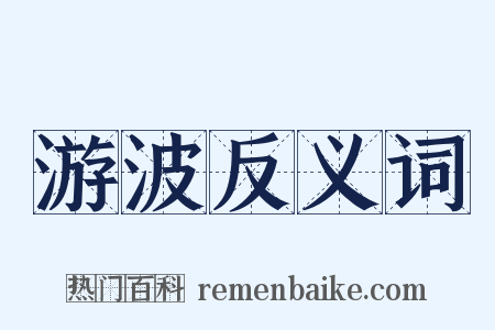 游波反义词是什么意思的图片